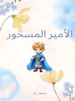 cover image of اﻷمير المسحور